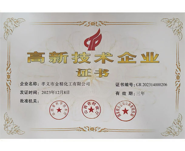 高新技术企业证书